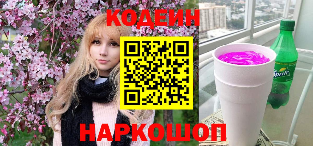 Кодеиновый сироп Lean напиток Lean (лин)  Кодеин Purple Drank  Городец  Вход с VPN 