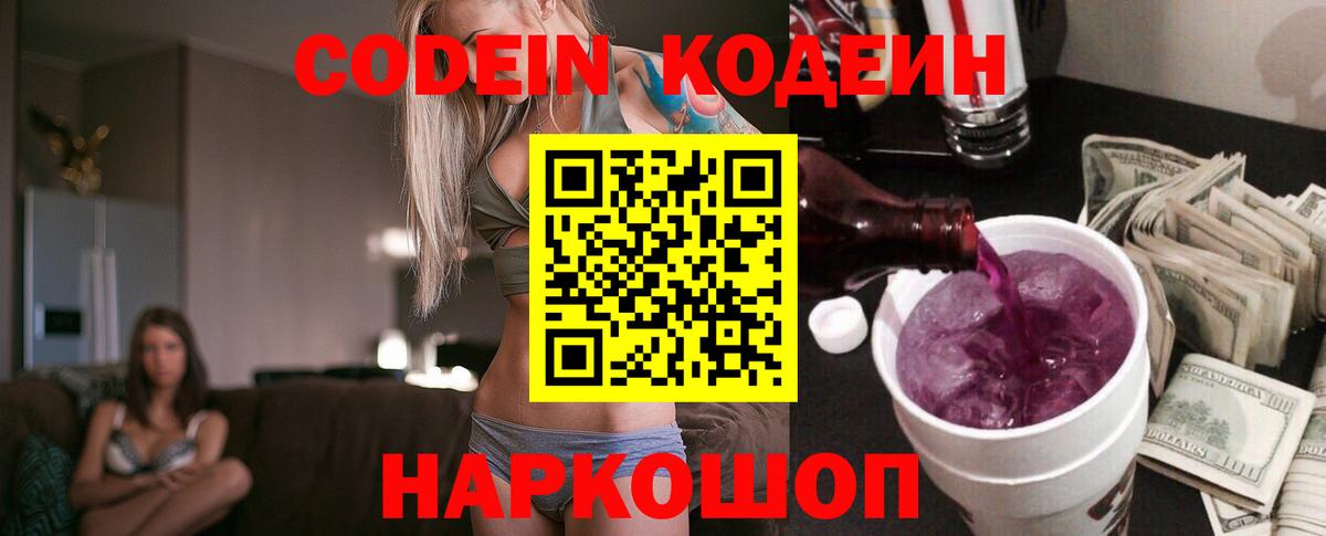 Codein напиток Lean (лин) Городец